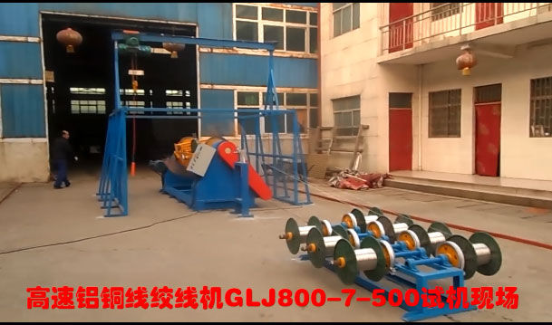 高速铝铜线绞线机GLJ800/7-500型试机现场