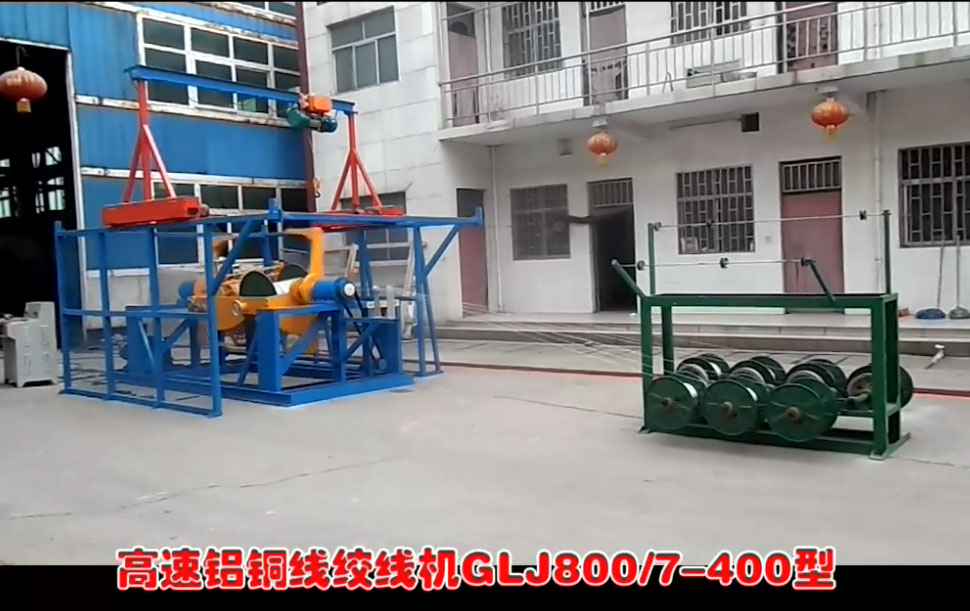 高速铝铜线绞线机GLJ800/7-400型   厂内试机现场