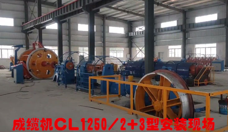 台山市富成电线电缆有限公司设备成缆机CL1250-2+3型安装现场