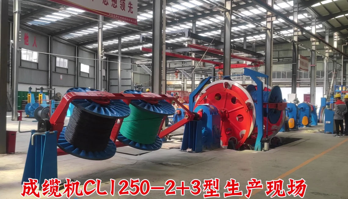 河南南街村电缆股份有限公司成缆机CL1250-2+3型生产现场