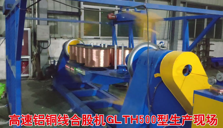 安装在索光电缆科技有限公司高速铝铜线合股机GLTH500型