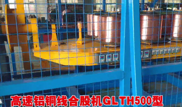 安装在南昌摩蓝铜材有限公司高速铝铜线合股机GLTH500型1套生产现场