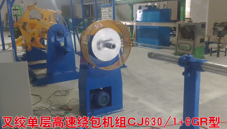 安装在南通市硕通线缆科技有限公司叉绞单层高速绕包机组CJ630-1+6GR型一套试机现场