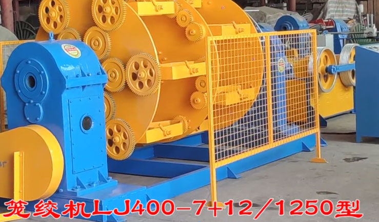 笼绞机LJ400-7+12-1250型