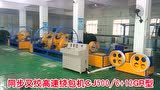同步叉绞高速绕包机组CJ500-6+12GR型试机现场
