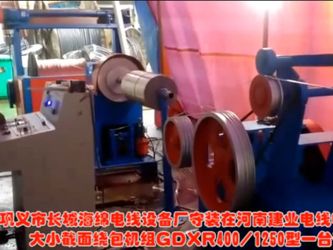 大小截面绕包机组GDXR400-1250型