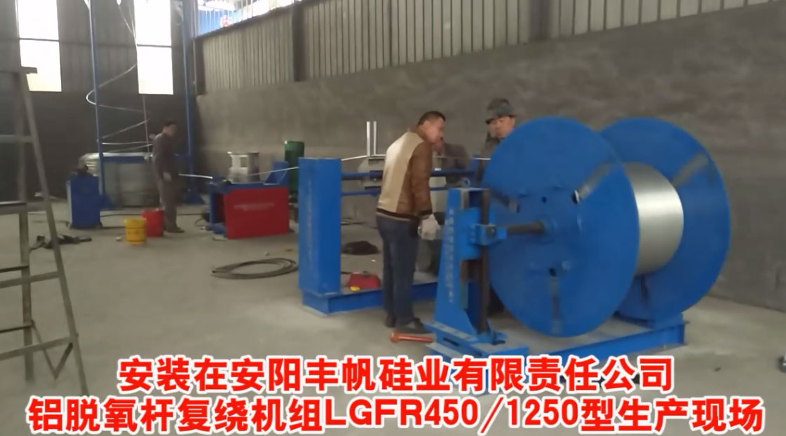 铝脱氧杆复绕机组LGFR450-1250试机现场