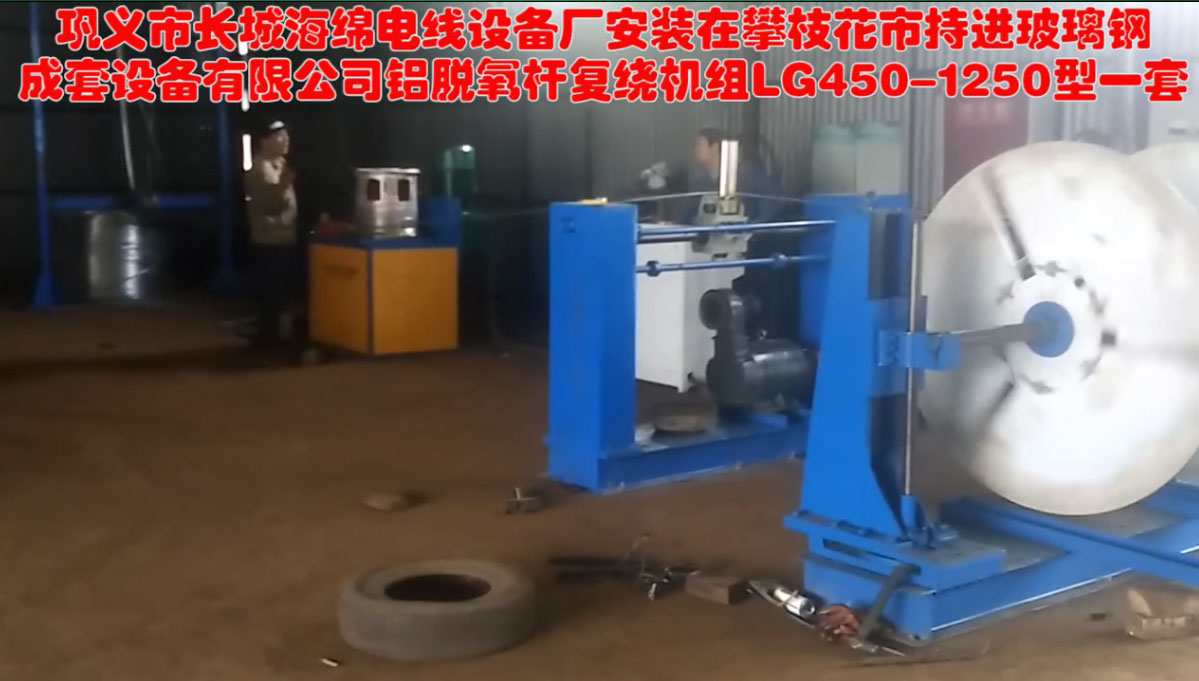 铝脱氧杆复绕机组LG450-1250型