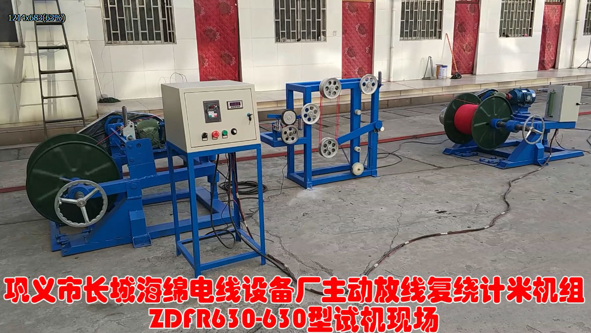 主动放线复绕计米机组ZDFR630-630型
