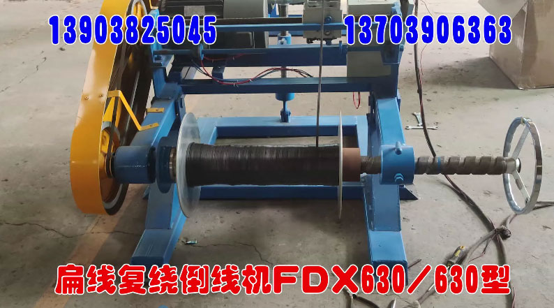 扁线复绕倒线机FDX630-630型试机