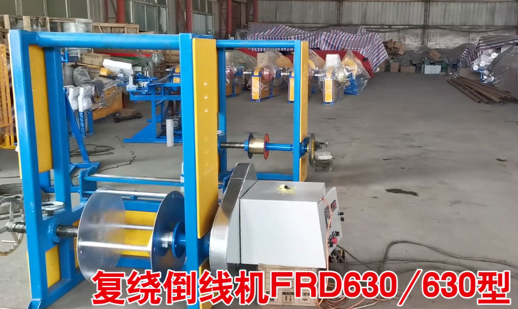 复绕倒线机FRD630-630型试机现场