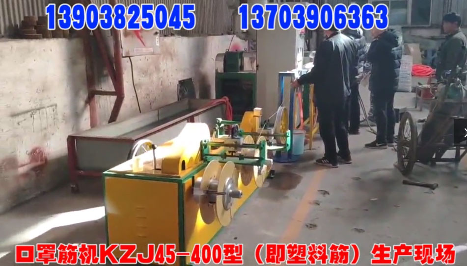 口罩筋机KZJ45-400型（即塑料筋）生产现场